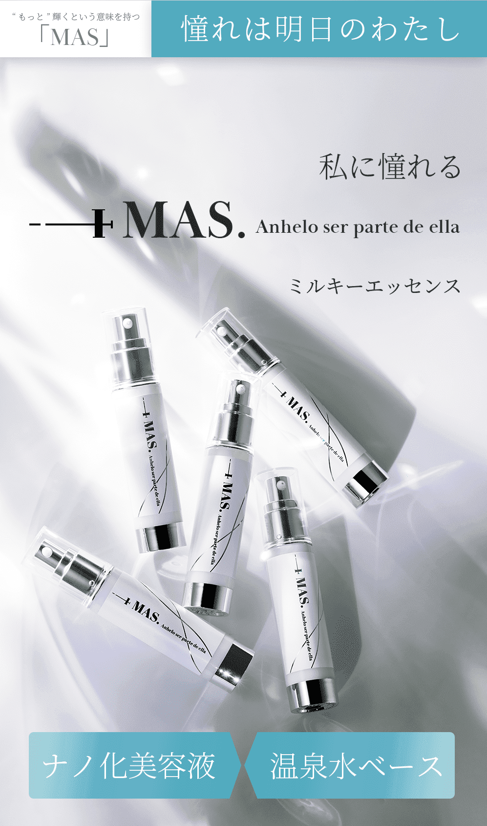 +MAS.ミルキーエッセンス