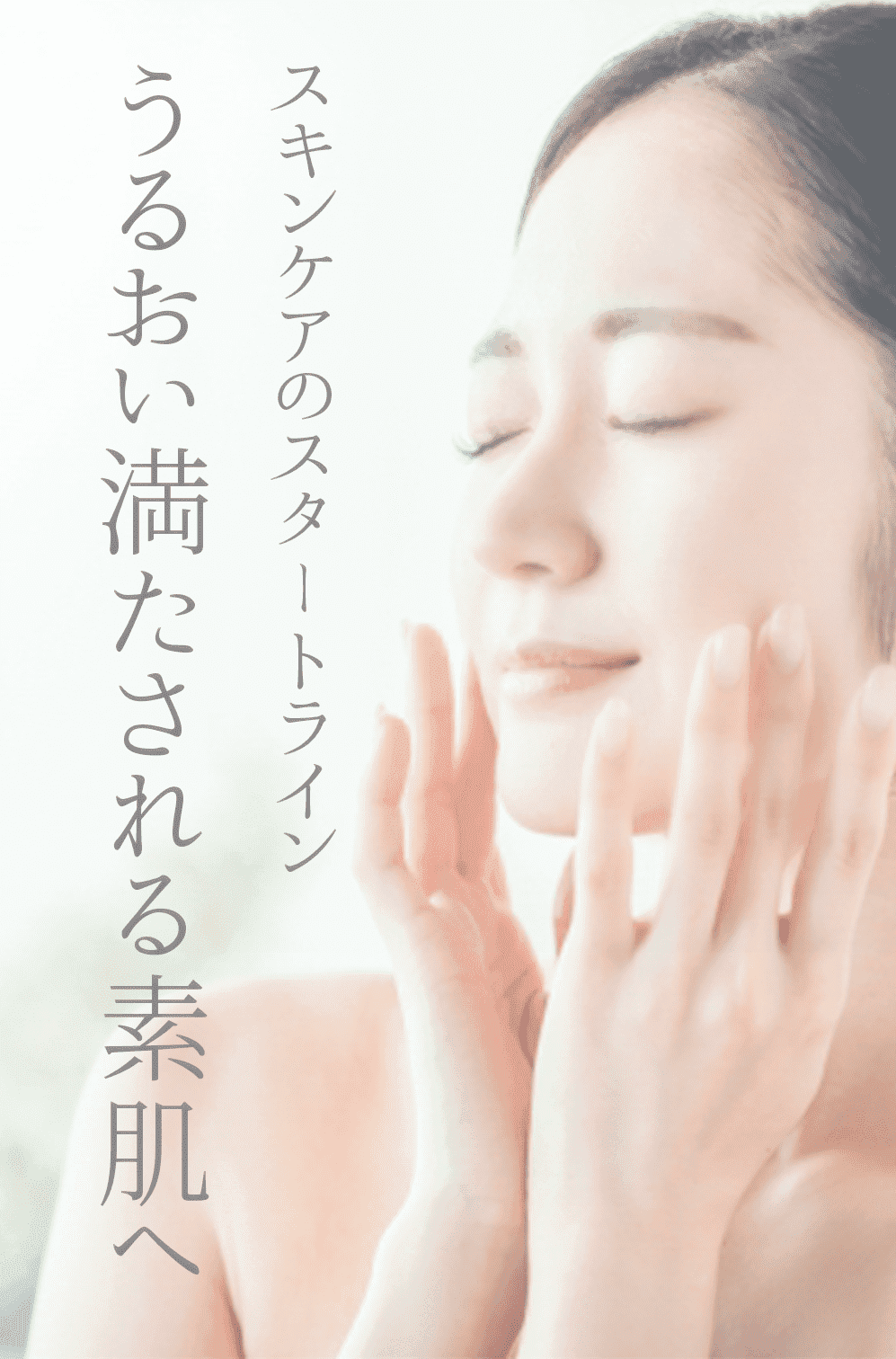 スキンケアのスタートライン。潤い満たされる素肌へ